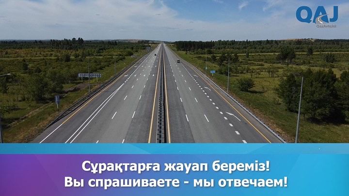 Сұрақтарға жауап береміз! 